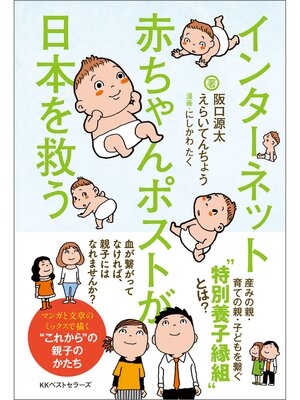 cover image of インターネット赤ちゃんポストが日本を救う
